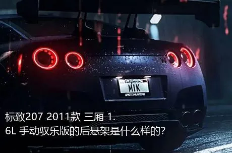 标致207 2011款 三厢 1.6L 手动驭乐版的后悬架是什么样的？