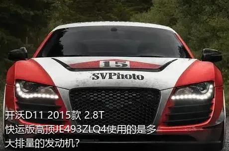 开沃D11 2015款 2.8T快运版高顶JE493ZLQ4使用的是多大排量的发动机？