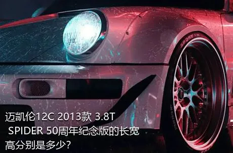 迈凯伦12C 2013款 3.8T SPIDER 50周年纪念版的长宽高分别是多少？