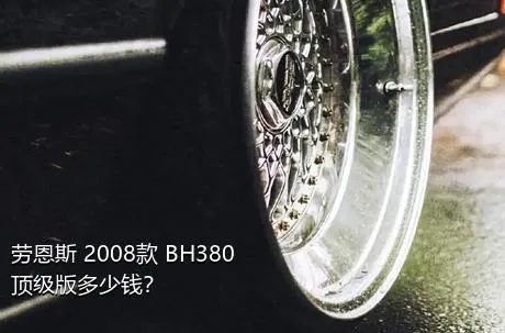 劳恩斯 2008款 BH380 顶级版多少钱？