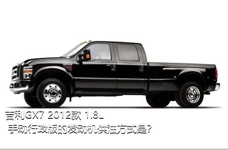 吉利GX7 2012款 1.8L 手动行政版的发动机供油方式是？