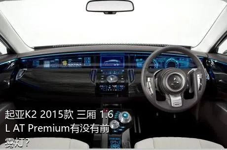 起亚K2 2015款 三厢 1.6L AT Premium有没有前雾灯？