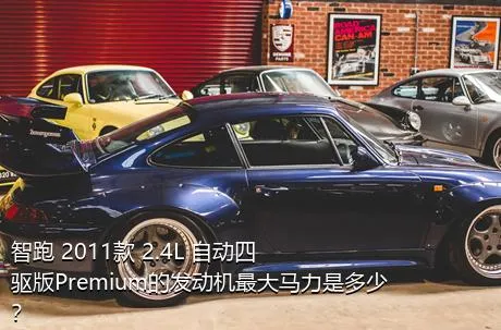 智跑 2011款 2.4L 自动四驱版Premium的发动机最大马力是多少？