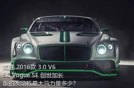 揽胜 2016款 3.0 V6 SC Vogue SE 创世加长版的发动机最大马力是多少？