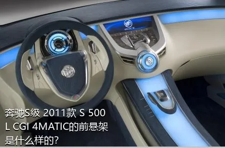 奔驰S级 2011款 S 500 L CGI 4MATIC的前悬架是什么样的？