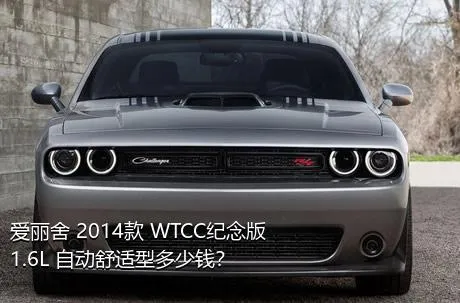 爱丽舍 2014款 WTCC纪念版 1.6L 自动舒适型多少钱？
