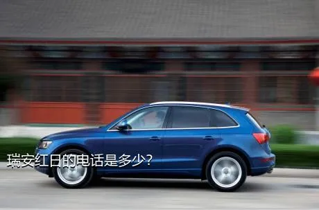 瑞安红日的电话是多少？