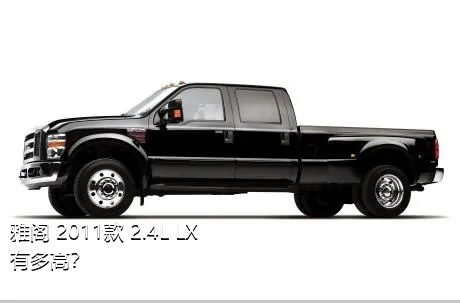 雅阁 2011款 2.4L LX有多高？