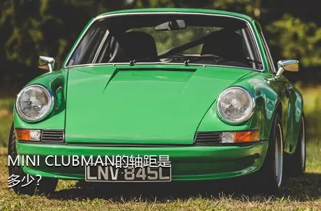 MINI CLUBMAN的轴距是多少？