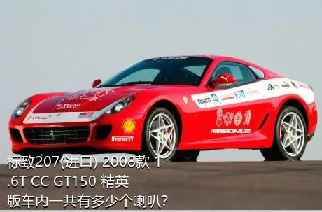 标致207(进口) 2008款 1.6T CC GT150 精英版车内一共有多少个喇叭？