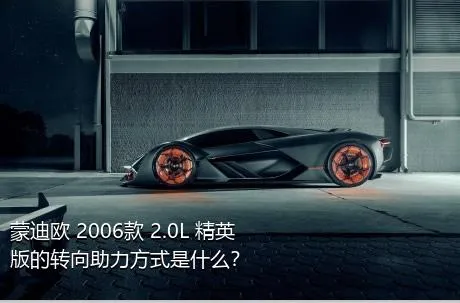 蒙迪欧 2006款 2.0L 精英版的转向助力方式是什么？