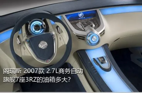 阁瑞斯 2007款 2.7L商务自动旗舰7座3RZ的油箱多大？