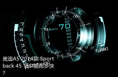 奥迪A5 2014款 Sportback 45 TFSI能跑多快？