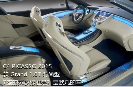 C4 PICASSO 2015款 Grand 1.6T 时尚型 7座的排放标准是？是欧几的车？