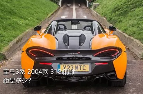 宝马3系 2004款 318i的轴距是多少？