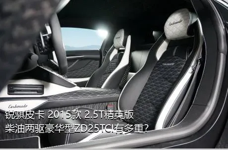 锐骐皮卡 2015款 2.5T精英版柴油两驱豪华型ZD25TCI有多重？