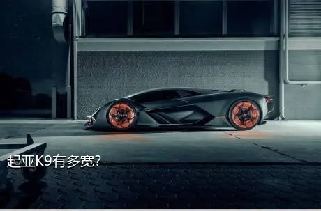 起亚K9有多宽？