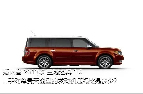 爱丽舍 2013款 三厢经典 1.6L 手动尊贵天窗型的发动机压缩比是多少？