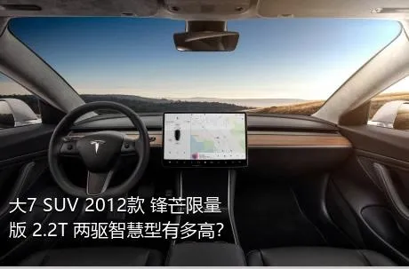 大7 SUV 2012款 锋芒限量版 2.2T 两驱智慧型有多高？