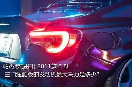 帕杰罗(进口) 2011款 3.8L 三门炫酷版的发动机最大马力是多少？