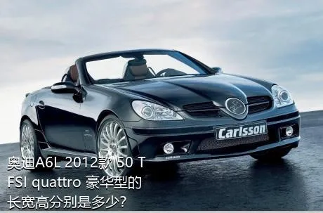 奥迪A6L 2012款 50 TFSI quattro 豪华型的长宽高分别是多少？