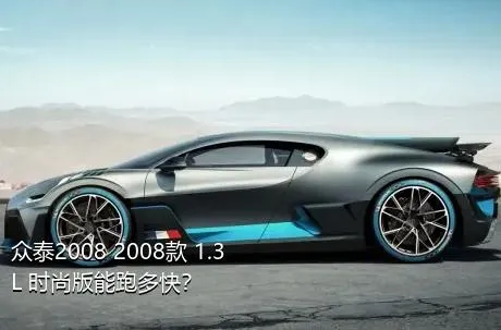众泰2008 2008款 1.3L 时尚版能跑多快？