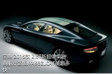 宝典 2015款 2.8T新超值柴油四驱舒适版JX493ZLQ4F能跑多快？