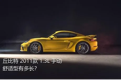 丘比特 2011款 1.3L 手动舒适型有多长？