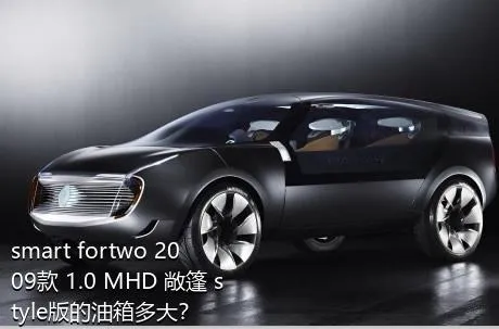 smart fortwo 2009款 1.0 MHD 敞篷 style版的油箱多大？