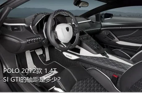 POLO 2012款 1.4TSI GTI的轴距是多少？