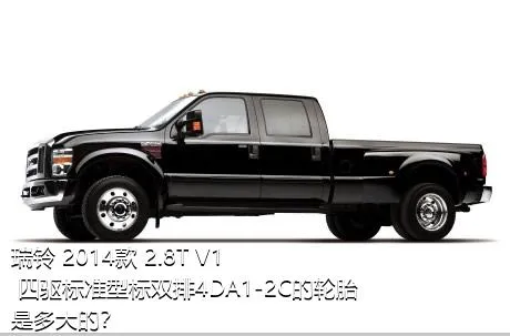 瑞铃 2014款 2.8T V1 四驱标准型标双排4DA1-2C的轮胎是多大的？
