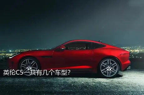 英伦C5一共有几个车型？