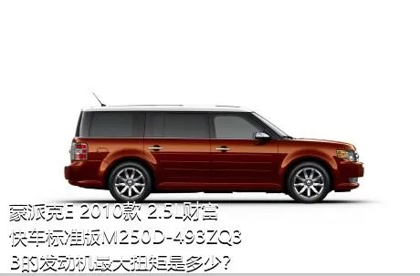 蒙派克E 2010款 2.5L财富快车标准版M250D-493ZQ3B的发动机最大扭矩是多少？