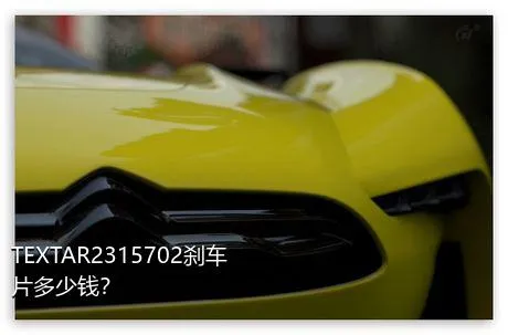 TEXTAR2315702刹车片多少钱？