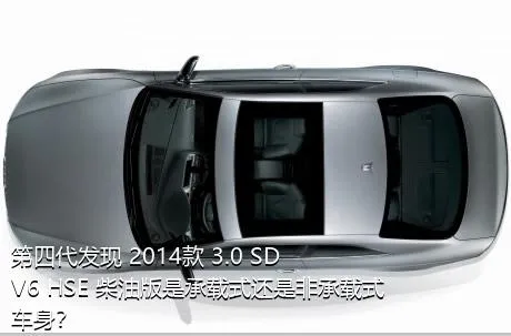第四代发现 2014款 3.0 SDV6 HSE 柴油版是承载式还是非承载式车身？