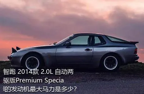 智跑 2014款 2.0L 自动两驱版Premium Special的发动机最大马力是多少？