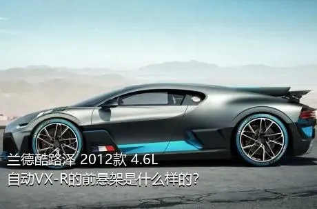 兰德酷路泽 2012款 4.6L 自动VX-R的前悬架是什么样的？