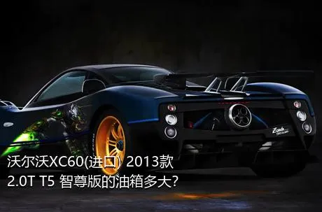 沃尔沃XC60(进口) 2013款 2.0T T5 智尊版的油箱多大？