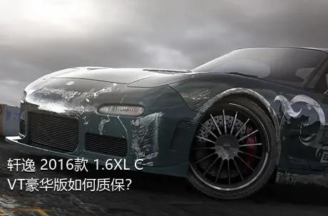 轩逸 2016款 1.6XL CVT豪华版如何质保？