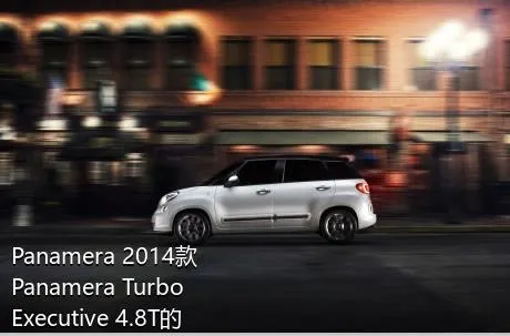 Panamera 2014款 Panamera Turbo Executive 4.8T的长宽高分别是多少？