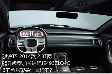 骐铃T5 2014款 2.8T两驱升级型加长轴距JE493ZLQ4CB的前悬架是什么样的？