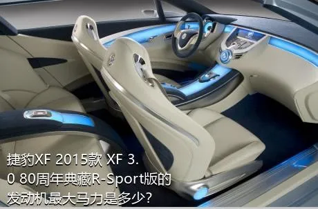 捷豹XF 2015款 XF 3.0 80周年典藏R-Sport版的发动机最大马力是多少？