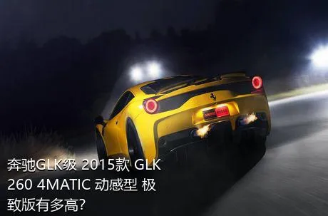 奔驰GLK级 2015款 GLK 260 4MATIC 动感型 极致版有多高？