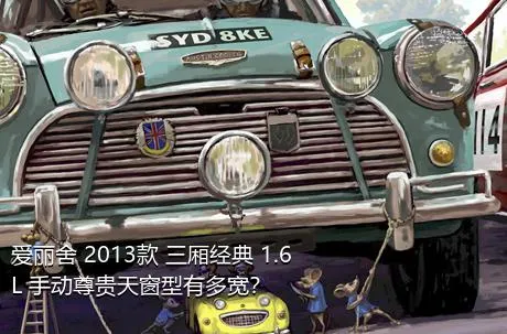 爱丽舍 2013款 三厢经典 1.6L 手动尊贵天窗型有多宽？