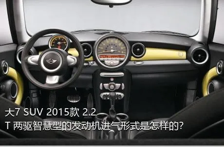 大7 SUV 2015款 2.2T 两驱智慧型的发动机进气形式是怎样的？