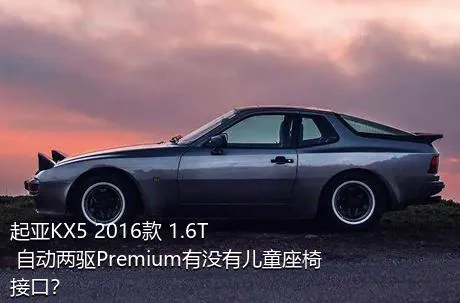 起亚KX5 2016款 1.6T 自动两驱Premium有没有儿童座椅接口？
