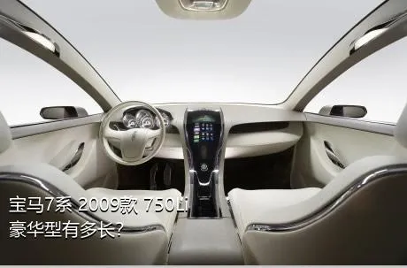 宝马7系 2009款 750Li豪华型有多长？