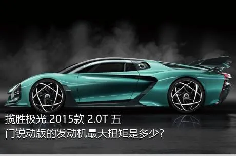 揽胜极光 2015款 2.0T 五门锐动版的发动机最大扭矩是多少？