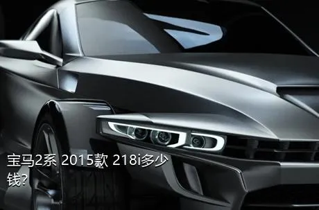 宝马2系 2015款 218i多少钱？
