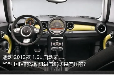 逸动 2012款 1.6L 自动豪华型 国IV的发动机进气形式是怎样的？